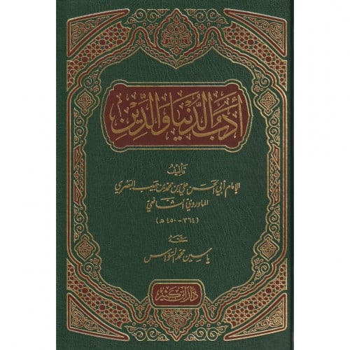 ادب الدنيا والدين