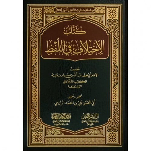 كتاب الاختلاف في اللفظ