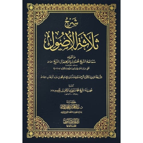 شرح ثلاثة الاصول من تقريرات سماحة الشيخ محمد بن ابراهيم ال الشيخ