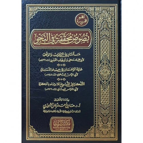 نصوص محققة في النحو