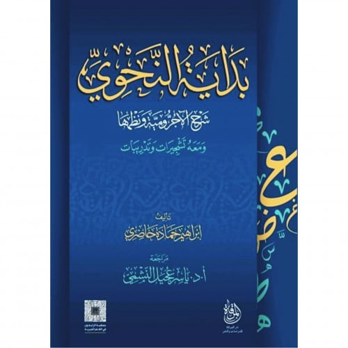 بداية النحوي شرح الاجرومية ونظمها