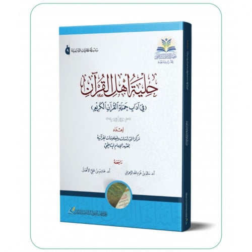 حلية اهل القران