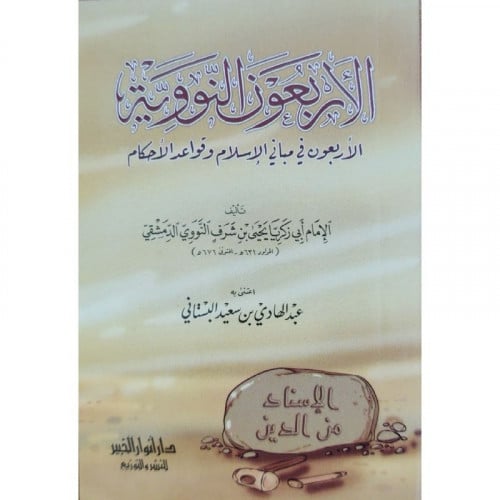 الاربعون النووية الاربعون في مباني الاسلام وقواعد الاحكام