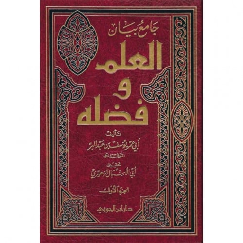 جامع بيان العلم وفضله