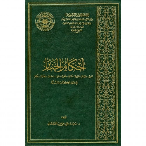 احكام الجنائز في ضوء الكتاب والسنة