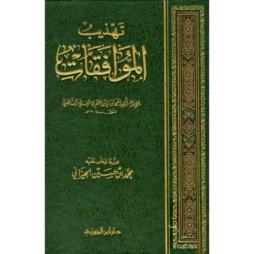 تهذيب الموافقات