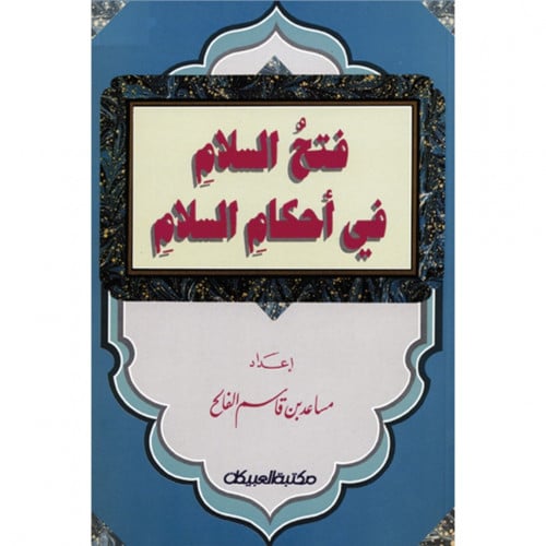 فتح السلام في احكام السلام
