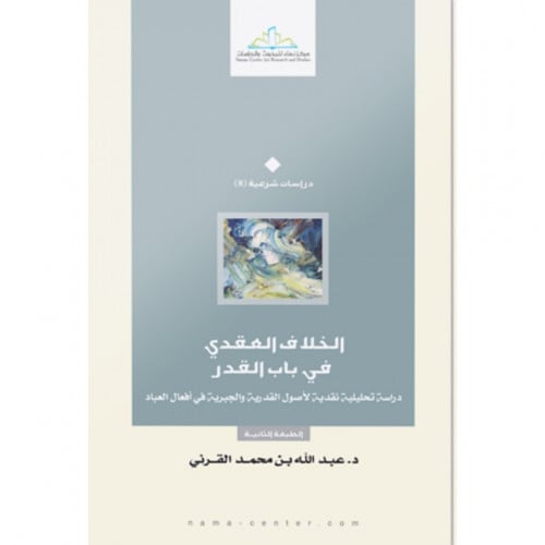 الخلاف العقدي في باب القدر