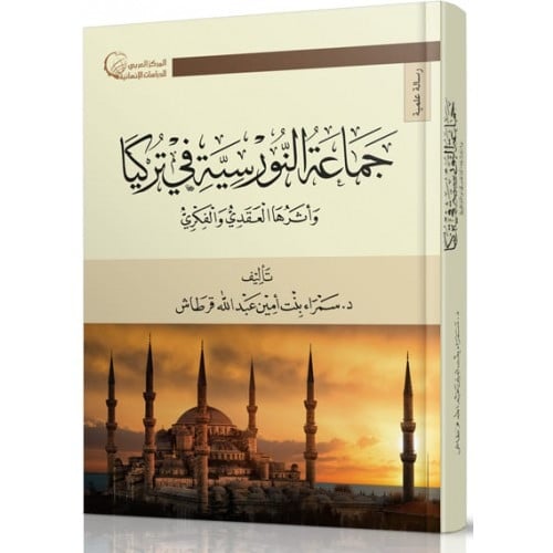 جماعة النورسية في تركيا واثرها العقدي والفكري