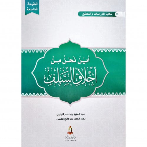 اين نحن من اخلاق السلف