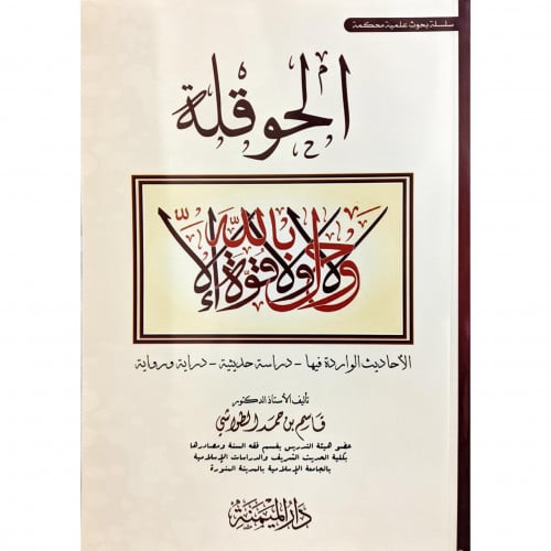 الحوقلة الأحاديث الواردة فيها  دراسة حديثة رواية ودراية