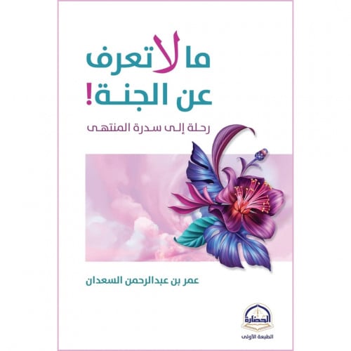 ما لاتعرف عن الجنة رحلة الى سدرة المنتهى