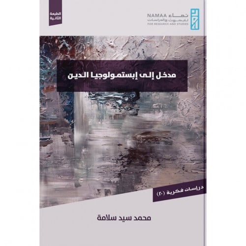 مدخل الى ابستمولوجيا الدين