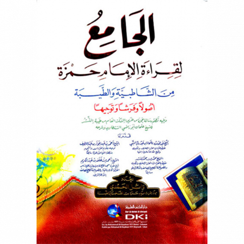 الجامع لقراءة الامام حمزة من الشاطبية والطيبة اصولا وفرشا وتوجيها