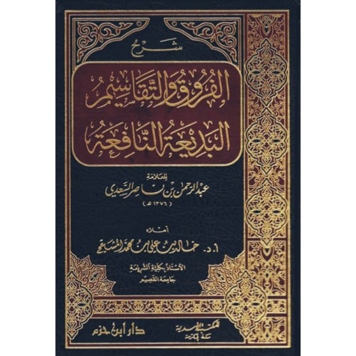 شرح الفروق والتقاسيم البديعة النافعة