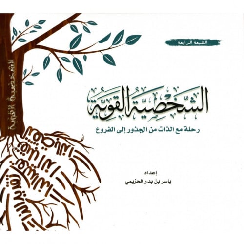 الشخصية القوية رحلة مع الذات من الجذور الى الفروع