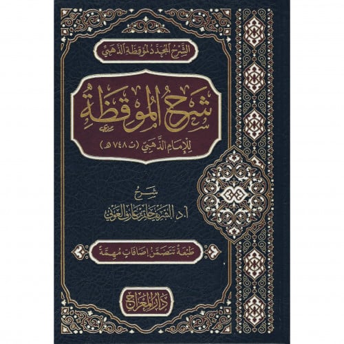 شرح الموقظة للامام الذهبي