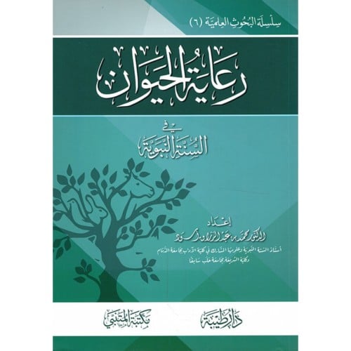 رعاية الحيوان في السنة النبوية