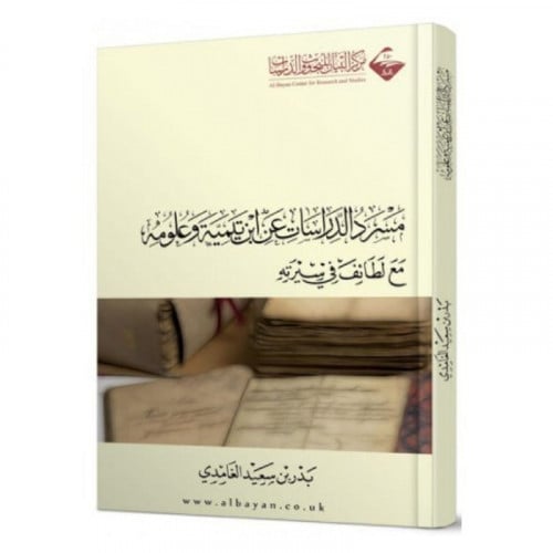 مسرد الدراسات عن ابن تيمية وعلومه مع لطائف في سيرته