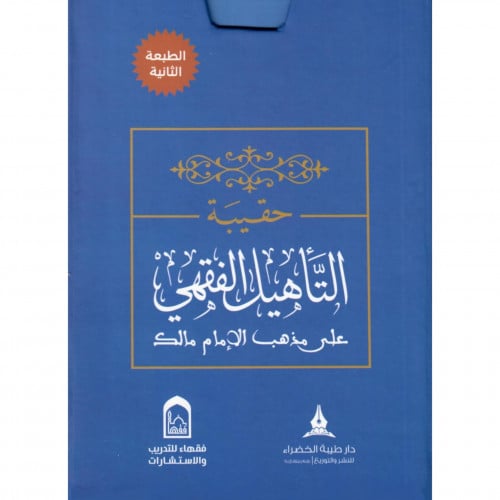 حقيبة التاهيل الفقهي على مذهب الامام مالك 4/1