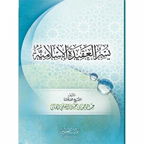 يسر العقيدة الاسلامية