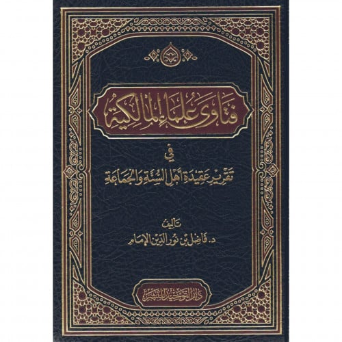 فتاوى علماء المالكية في تقرير عقيدة اهل السنة والجماعة