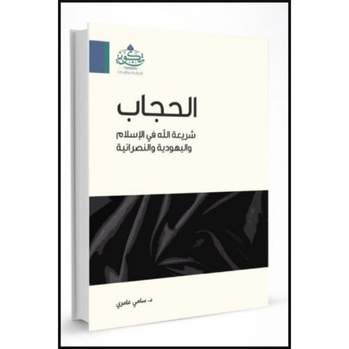 الحجاب شريعة الله في الاسلام واليهودية والنصرانية