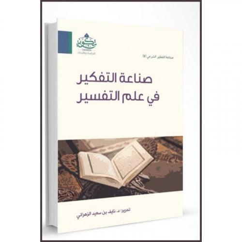 صناعة التفكير في علم التفسير