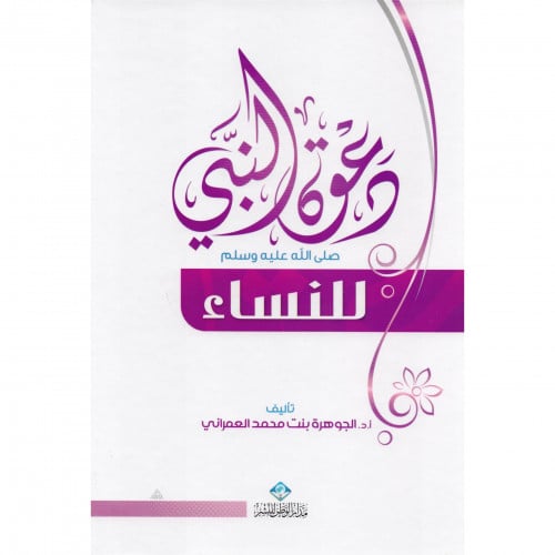 دعوة النبي صلى الله عليه وسلم للنساء