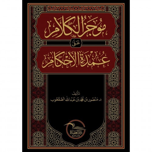 موجز الكلام على عمدة الاحكام