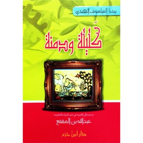 كليلة ودمنة