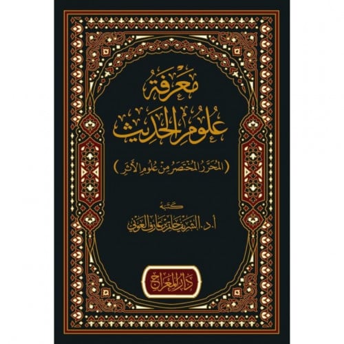 معرفة علوم الحديث