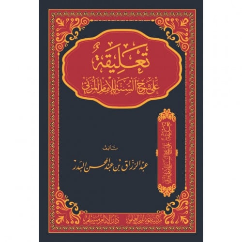 تعليقة على شرح السنة للامام المزني