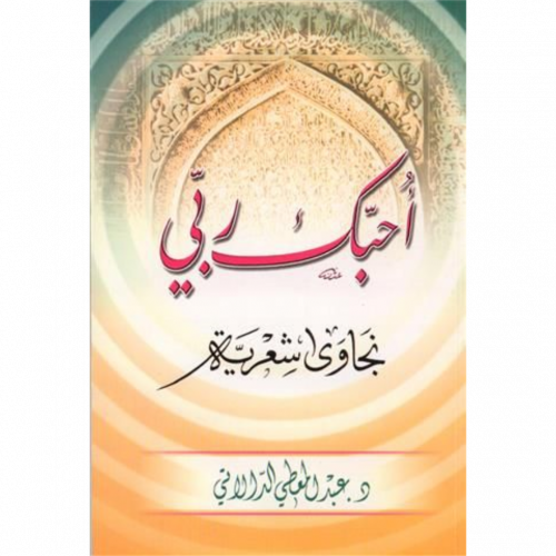 احبك ربي نجاوى شعرية