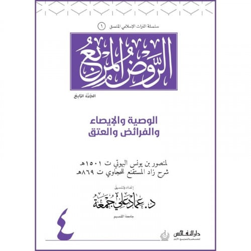 الروض المربع الوصية والايصاء والفرائض والعتق ج 4