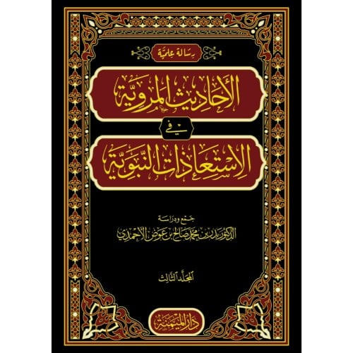 الاحاديث المروية في الاستعاذات المروية