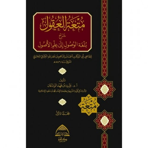 متعة العقول شرح بلغة الوصول الى علم الاصول
