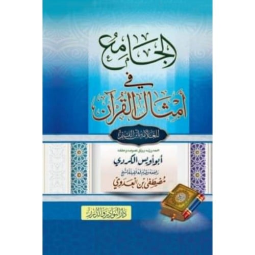الجامع في امثال القران للعلامة ابن القيم