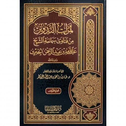 ثمرات التدوين من فتاوى سماحة الشيخ عبد الله بن عبد الرحمن الجبرين