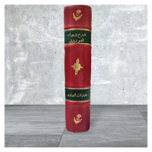 شرح ديوان الفرزدق