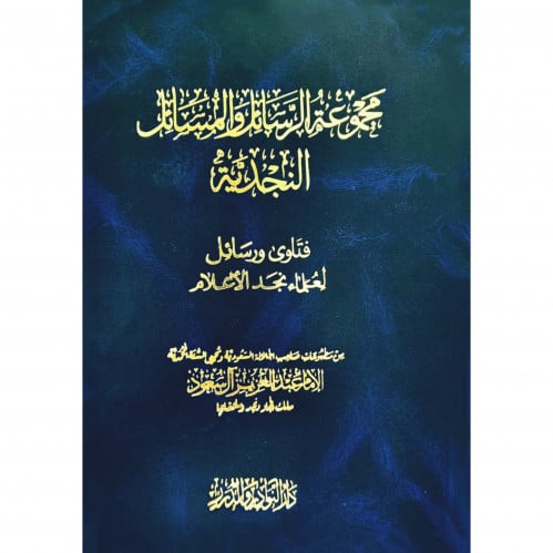 مجموعة الرسائل والمسائل النجدية