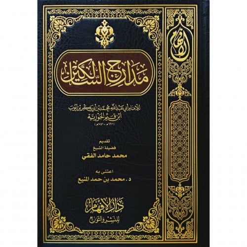 مدارج السالكين