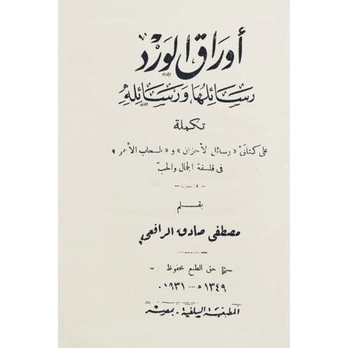 اوراق الورد رسائلها ورسائله