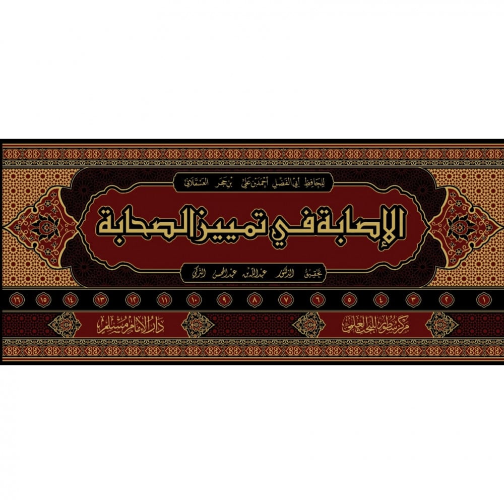 الاصابة في تمييز الصحابة