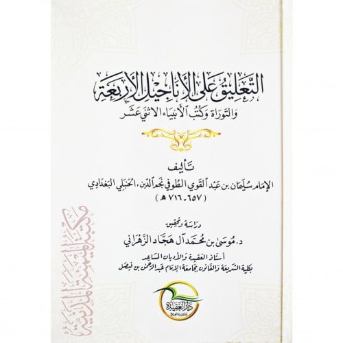 التعليق على الاناجيل الاربعة والتوراة وكتب الانبياء الاثني عشر
