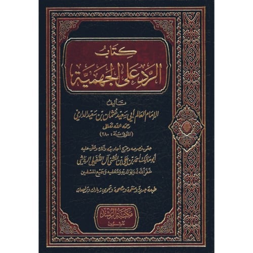 كتاب الرد على الجهمية