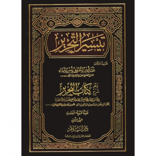 تيسير التحرير وهو شرح كتاب التحرير