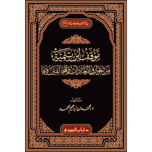 موقف ابن تيمية من خوراق العادات والمخالفين فيها
