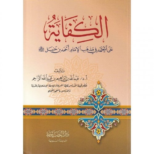 الكفاية على المعتمد في مذهب الامام احمد بن حنبل