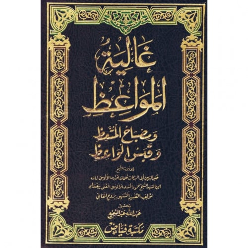 غالية المواعظ ومصباح المتعظ وقبس الواعظ